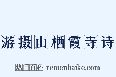 游摄山栖霞寺诗是什么意思的图片